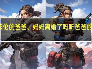 周杰伦的爸爸、妈妈离婚了吗 听爸爸的话周杰伦