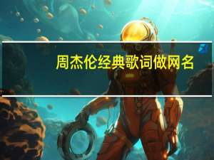周杰伦经典歌词做网名（周杰伦经典歌词）