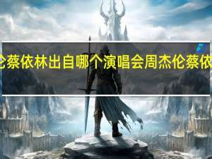 周杰伦蔡依林出自哪个演唱会 周杰伦蔡依林无言以对