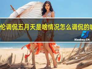 周杰伦调侃五月天是啥情况怎么调侃的喊对方前辈