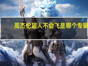 周杰伦超人不会飞是哪个专辑（周杰伦超人不会飞）