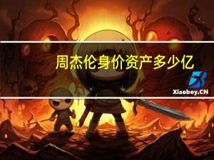 周杰伦身价资产多少亿（周杰伦身价）