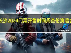 周杰伦长沙2024门票开售时间 周杰伦演唱会2024年门票