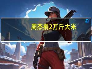 周杰捐2万斤大米,曾（周杰捐2万斤大米）