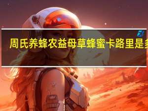 周氏养蜂农 益母草蜂蜜卡路里是多少