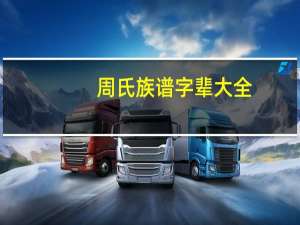 周氏族谱字辈大全