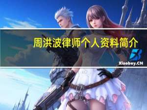 周洪波律师个人资料简介（周洪波-中国内地导演简介）