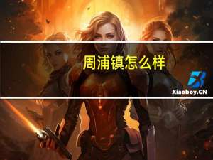 周浦镇怎么样