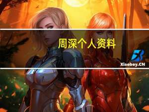 周深个人资料（关于周深个人资料的介绍）