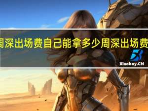 周深出场费自己能拿多少 周深出场费一览表