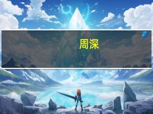 周深（关于周深的介绍）