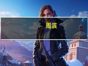 周滨（关于周滨的介绍）