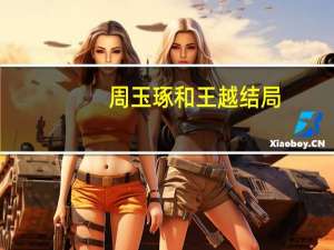 周玉琢和王越结局