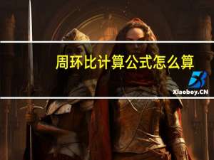 周环比计算公式怎么算