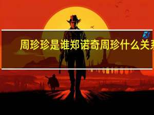 周珍珍是谁 郑诺奇周珍什么关系