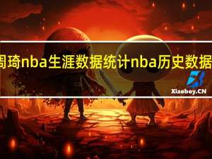 周琦nba生涯数据统计 nba历史数据统计库