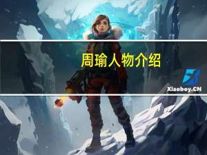 周瑜人物介绍