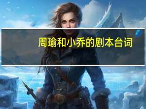 周瑜和小乔的剧本台词