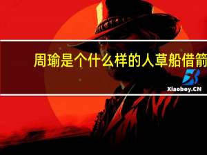 周瑜是个什么样的人草船借箭