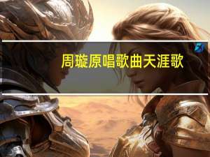 周璇原唱歌曲天涯歌（天涯歌女周璇原唱）