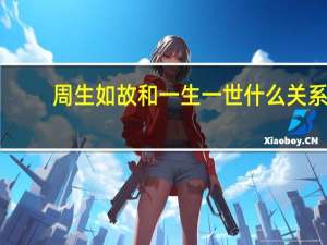 周生如故和一生一世什么关系