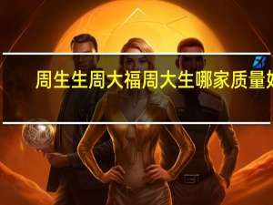 周生生周大福周大生哪家质量好