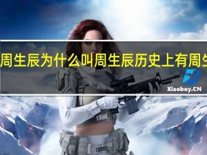 周生辰为什么叫周生辰 历史上有周生辰吗