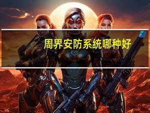 周界安防系统哪种好
