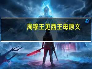 周穆王见西王母原文