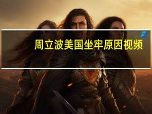 周立波美国坐牢原因视频（周立波美国坐牢原因）