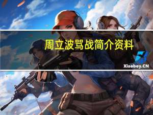 周立波骂战简介资料（周立波骂战简介）