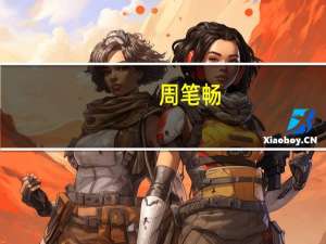 周笔畅（关于周笔畅的介绍）