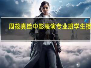 周筱真给中影表演专业班学生授课