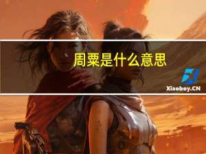 周粟是什么意思