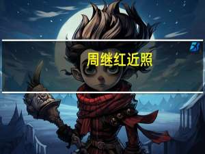 周继红近照（周继红的情人）