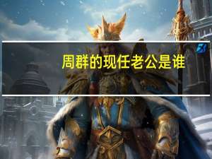 周群的现任老公是谁