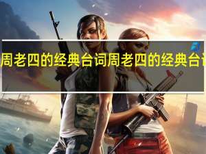 周老四的经典台词 周老四的经典台词介绍