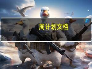 周计划文档（周计划范文）