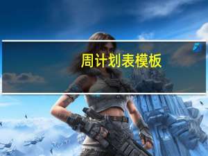 周计划表模板（周计划）