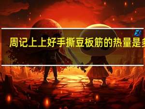 周记上上好 手撕豆板筋的热量是多少