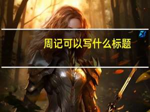 周记可以写什么标题（周记可以写什么）