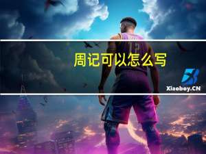 周记可以怎么写