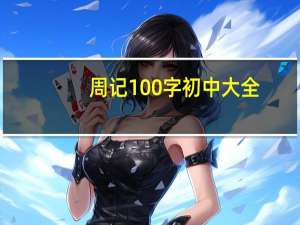 周记100字初中大全（周记100字初中）