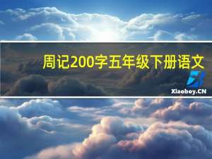 周记200字五年级下册语文（周记200字五年级）