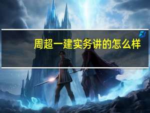 周超一建实务讲的怎么样