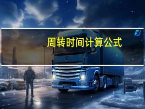周转时间计算公式