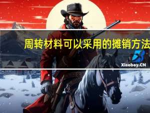 周转材料可以采用的摊销方法