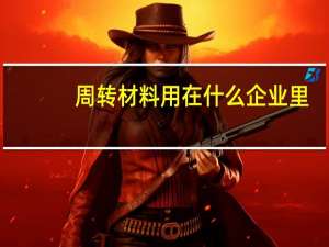 周转材料用在什么企业里