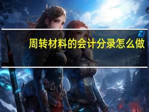周转材料的会计分录怎么做