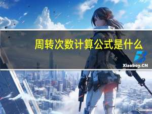 周转次数计算公式是什么（周转次数计算公式）